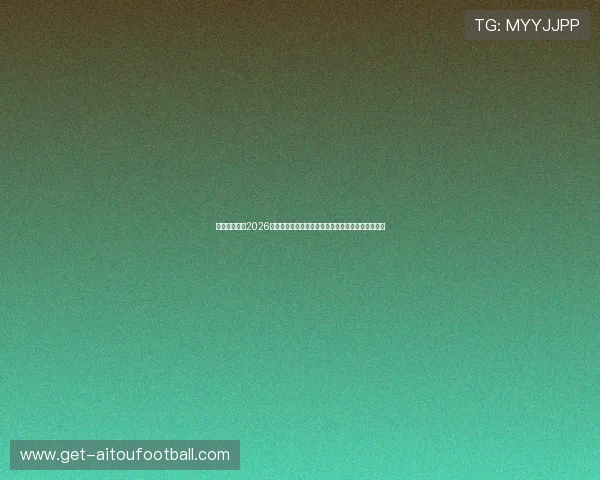 爱其余体育:2026世界杯球迷互动专区,分享你的赛场体验与精彩瞬间 爱其余体育:2026世界杯球迷互动专区,分享你的赛场体验与精彩瞬间