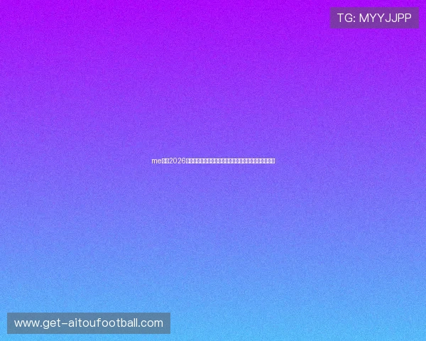 me体育2026世界杯精彩瞬间集锦:最震撼的比赛瞬间与球迷热情互动 me体育2026世界杯精彩瞬间集锦:最震撼的比赛瞬间与球迷热情互动